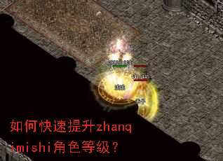 如何快速提升zhanqimishi角色等级? 如何快速提升zhanqimishi角色等级?