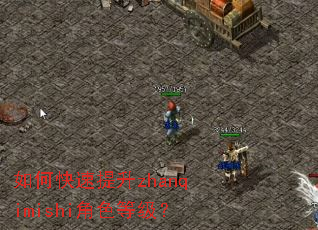如何快速提升zhanqimishi角色等级? 如何快速提升zhanqimishi角色等级?