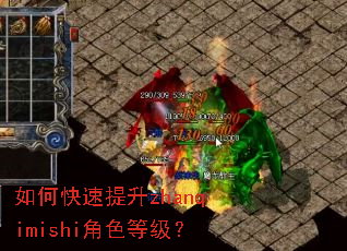 如何快速提升zhanqimishi角色等级? 如何快速提升zhanqimishi角色等级?