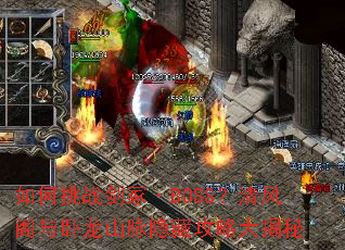 如何挑战剑冢·BOSS?清风阁与卧龙山脉隐藏攻略大揭秘 如何挑战剑冢·BOSS?清风阁与卧龙山脉隐藏攻略大揭秘