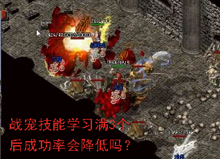 战宠技能学习满3个后成功率会降低吗? 战宠技能学习满3个后成功率会降低吗?