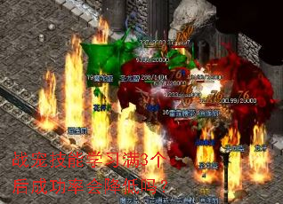 战宠技能学习满3个后成功率会降低吗? 战宠技能学习满3个后成功率会降低吗?