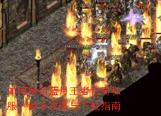 如何解锁蓝月王者传奇私服?新手攻略与下载指南 如何解锁蓝月王者传奇私服?新手攻略与下载指南