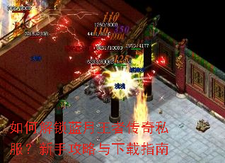 如何解锁蓝月王者传奇私服?新手攻略与下载指南 如何解锁蓝月王者传奇私服?新手攻略与下载指南