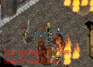 玛法大陆再战传世:如何快速提升等级与装备? 玛法大陆再战传世:如何快速提升等级与装备?