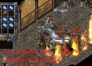 玛法大陆再战传世:如何快速提升等级与装备? 玛法大陆再战传世:如何快速提升等级与装备?