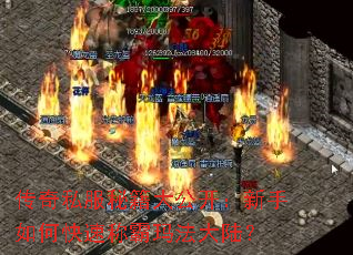 传奇私服秘籍大公开:新手如何快速称霸玛法大陆? 传奇私服秘籍大公开:新手如何快速称霸玛法大陆?