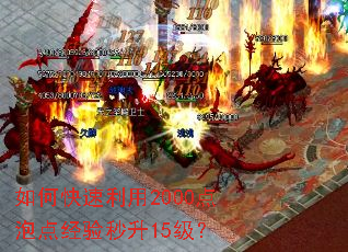 如何快速利用2000点泡点经验秒升15级? 如何快速利用2000点泡点经验秒升15级?