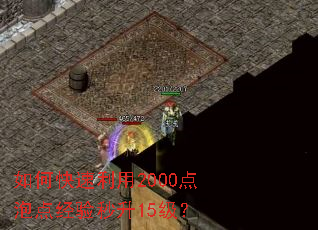 如何快速利用2000点泡点经验秒升15级? 如何快速利用2000点泡点经验秒升15级?
