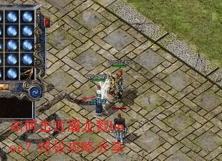 如何击败屠龙戮boss?终极攻略分享 如何击败屠龙戮boss?终极攻略分享