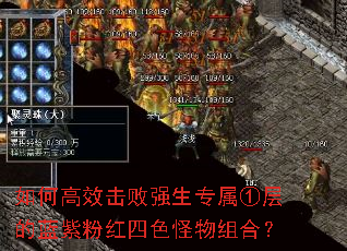 如何高效击败强生专属①层的蓝紫粉红四色怪物组合? 如何高效击败强生专属①层的蓝紫粉红四色怪物组合?