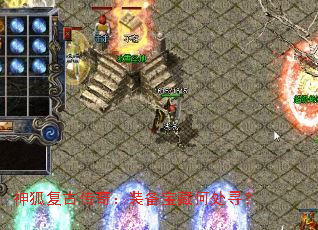 神狐复古传奇:装备宝藏何处寻? 神狐复古传奇:装备宝藏何处寻?