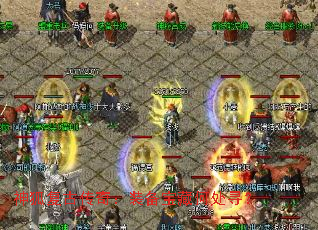 神狐复古传奇:装备宝藏何处寻? 神狐复古传奇:装备宝藏何处寻?