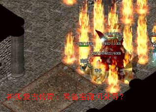 神狐复古传奇:装备宝藏何处寻? 神狐复古传奇:装备宝藏何处寻?