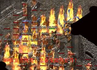 神狐复古传奇:装备宝藏何处寻? 神狐复古传奇:装备宝藏何处寻?