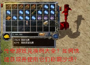 传奇游戏兑换码大全?如何快速获取并使用它们称霸沙场? 传奇游戏兑换码大全?如何快速获取并使用它们称霸沙场?