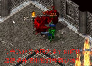 传奇游戏兑换码大全?如何快速获取并使用它们称霸沙场? 传奇游戏兑换码大全?如何快速获取并使用它们称霸沙场?