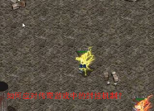 如何应对传奇游戏中的封挂机制? 如何应对传奇游戏中的封挂机制?