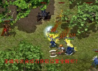 ʥ�괫˵�ϳ�ʯ��ȡλ��ȫ������