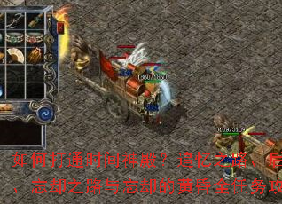 如何打通时间神殿?追忆之路、后悔之路、忘却之路与忘却的黄昏全任务攻略? 如何打通时间神殿?追忆之路、后悔之路、忘却之路与忘却的黄昏全任务攻略?