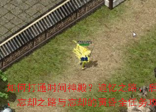 如何打通时间神殿?追忆之路、后悔之路、忘却之路与忘却的黄昏全任务攻略? 如何打通时间神殿?追忆之路、后悔之路、忘却之路与忘却的黄昏全任务攻略?