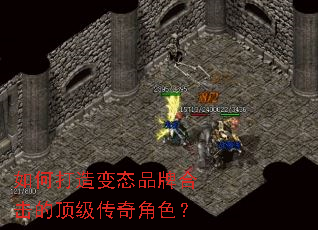 如何打造变态品牌合击的顶级传奇角色? 如何打造变态品牌合击的顶级传奇角色?