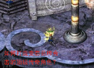 如何打造变态品牌合击的顶级传奇角色? 如何打造变态品牌合击的顶级传奇角色?