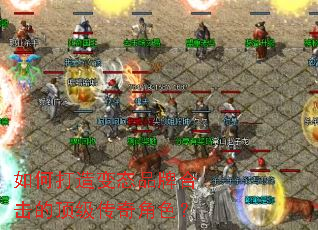 如何打造变态品牌合击的顶级传奇角色? 如何打造变态品牌合击的顶级传奇角色?