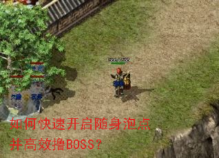 如何快速开启随身泡点并高效撸BOSS? 如何快速开启随身泡点并高效撸BOSS?