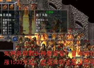 如何获取戰卐神兽装备?首饰500元起、衣服1500元起、武器3000元起值得吗? 如何获取戰卐神兽装备?首饰500元起、衣服1500元起、武器3000元起值得吗?