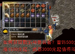 如何获取戰卐神兽装备?首饰500元起、衣服1500元起、武器3000元起值得吗? 如何获取戰卐神兽装备?首饰500元起、衣服1500元起、武器3000元起值得吗?