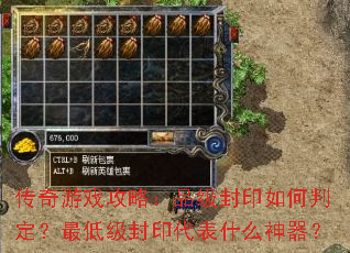 传奇游戏攻略:品级封印如何判定?最低级封印代表什么神器? 传奇游戏攻略:品级封印如何判定?最低级封印代表什么神器?