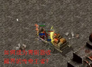 如何成为青铜器收藏界的传奇王者? 如何成为青铜器收藏界的传奇王者?