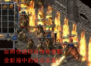 如何快速筛选传奇单职业新服中的极品装备? 如何快速筛选传奇单职业新服中的极品装备?