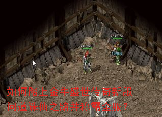 如何踏上金牛盛世传奇新服问道诛仙之路并称霸全服? 如何踏上金牛盛世传奇新服问道诛仙之路并称霸全服?