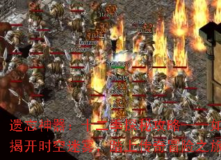 遗忘神器:十二季探秘攻略——如何揭开时空迷雾,踏上传奇冒险之旅? 遗忘神器:十二季探秘攻略——如何揭开时空迷雾,踏上传奇冒险之旅?