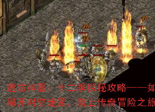 遗忘神器:十二季探秘攻略——如何揭开时空迷雾,踏上传奇冒险之旅? 遗忘神器:十二季探秘攻略——如何揭开时空迷雾,踏上传奇冒险之旅?