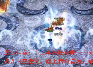 遗忘神器:十二季探秘攻略——如何揭开时空迷雾,踏上传奇冒险之旅? 遗忘神器:十二季探秘攻略——如何揭开时空迷雾,踏上传奇冒险之旅?