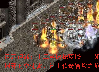 遗忘神器:十二季探秘攻略——如何揭开时空迷雾,踏上传奇冒险之旅? 遗忘神器:十二季探秘攻略——如何揭开时空迷雾,踏上传奇冒险之旅?