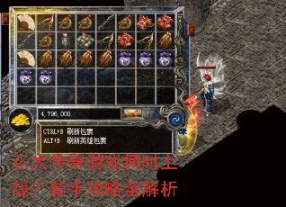 正大传奇游戏何时上线?新手攻略全解析 正大传奇游戏何时上线?新手攻略全解析