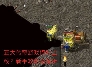 正大传奇游戏何时上线?新手攻略全解析 正大传奇游戏何时上线?新手攻略全解析