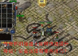 传奇怀旧服道士如何快速提升等级?装备选择有哪些技巧? 传奇怀旧服道士如何快速提升等级?装备选择有哪些技巧?