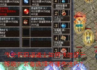 传奇怀旧服道士如何快速提升等级?装备选择有哪些技巧? 传奇怀旧服道士如何快速提升等级?装备选择有哪些技巧?