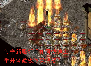 传奇新服新手如何快速上手并体验极致爽快感? 传奇新服新手如何快速上手并体验极致爽快感?