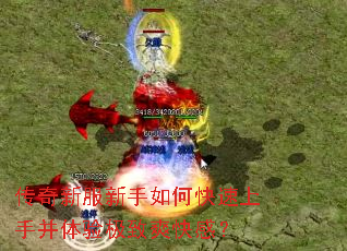 传奇新服新手如何快速上手并体验极致爽快感? 传奇新服新手如何快速上手并体验极致爽快感?