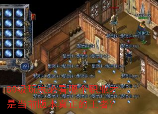 80级玩家必看哪个职业才是当前版本真正的王者? 80级玩家必看哪个职业才是当前版本真正的王者?