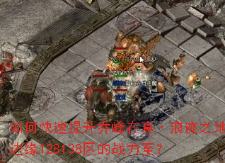 ��ο��������Ƿ����桤�˼�֮�ر�Ե128138����ս������