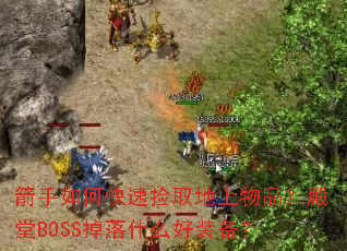 ������ο��ټ�ȡ������Ʒ������BOSS����ʲô��װ����