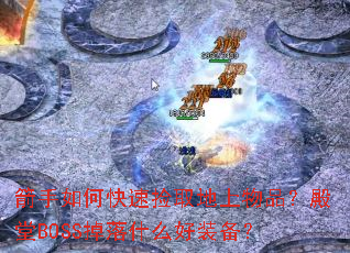 ������ο��ټ�ȡ������Ʒ������BOSS����ʲô��װ����