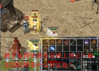 ������ο��ټ�ȡ������Ʒ������BOSS����ʲô��װ����